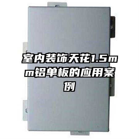 ����װ���컨1.5mm�������Ӧ�ð���