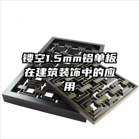 �ο�1.5mm�������ڽ���װ���е�Ӧ��