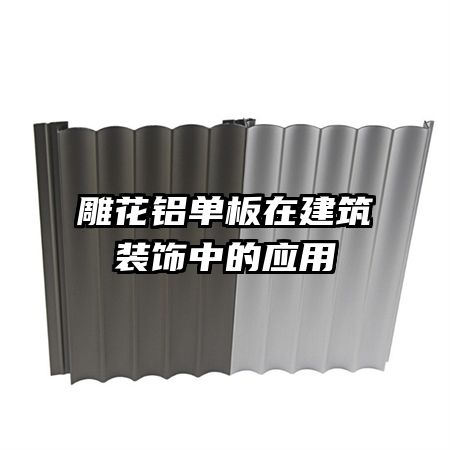 ���������ڽ���װ���е�Ӧ��