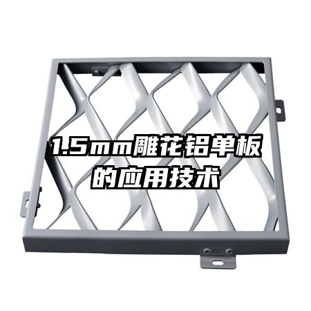 1.5mm���������Ӧ�ü���