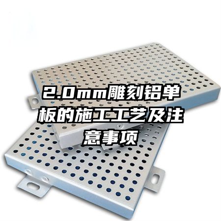 2.0mm����������ʩ�����ռ�ע������