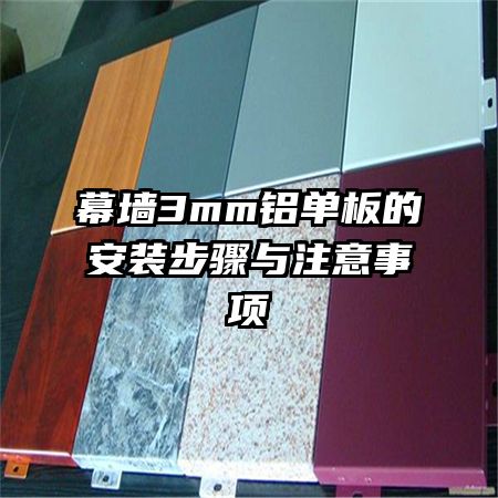 Ļǽ3mm������İ�װ������ע������