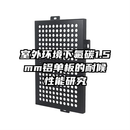 ���⻷���·�̼1.5mm��������ͺ������о�