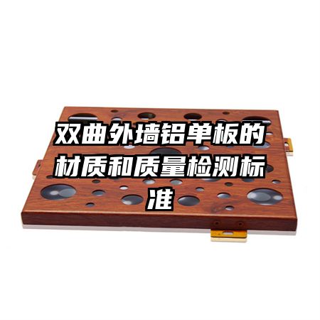 双曲外墙铝单板的材质和质量检测标准