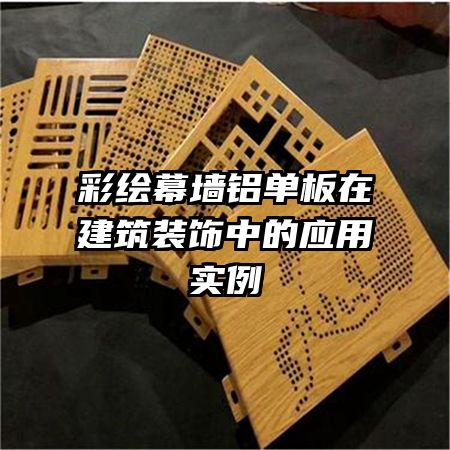 �ʻ�Ļǽ�������ڽ���װ���е�Ӧ��ʵ��