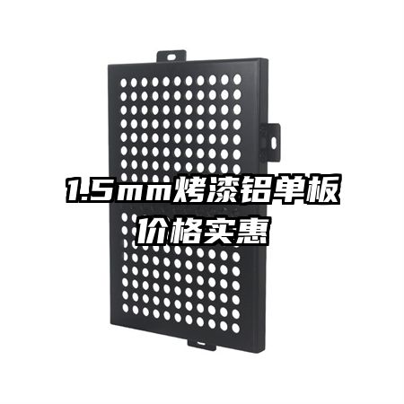 1.5mm����������۸�ʵ��