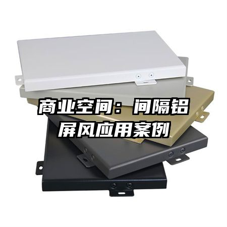 商业空间:间隔铝屏风应用案例