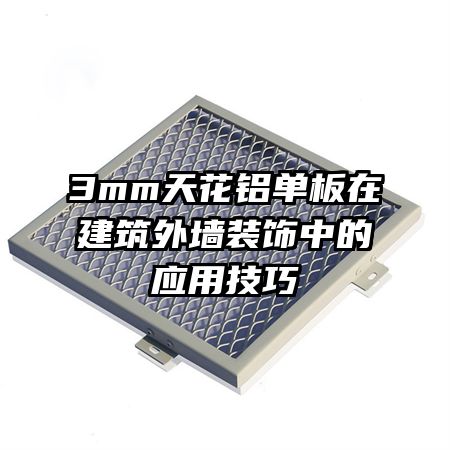 3mm�컨�������ڽ�����ǽװ���е�Ӧ�ü���