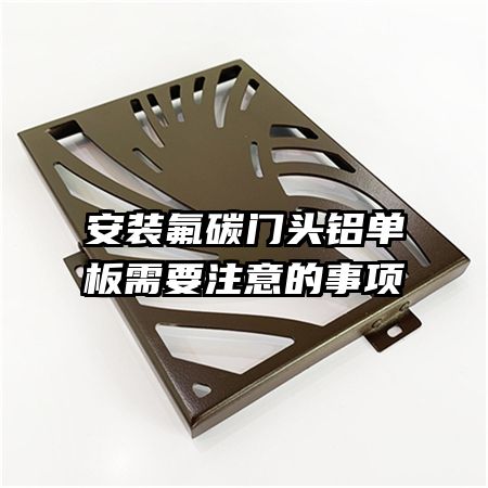 ��װ��̼��ͷ��������Ҫע�������