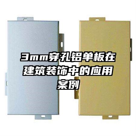 3mm�����������ڽ���װ���е�Ӧ�ð���