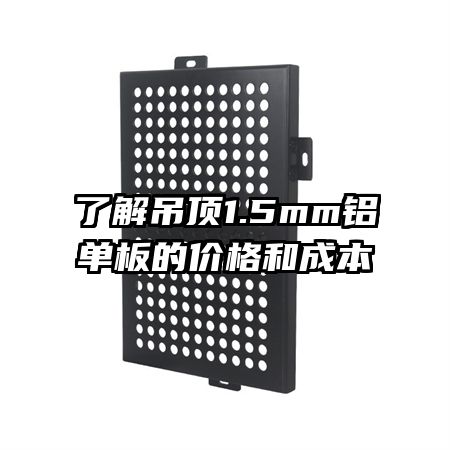 �˽����1.5mm������ļ۸�ͳɱ�