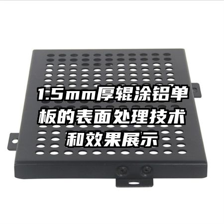 1.5mm���Ϳ������ı��洦��������Ч��չʾ