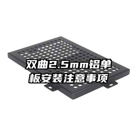 ˫��2.5mm�����尲װע������