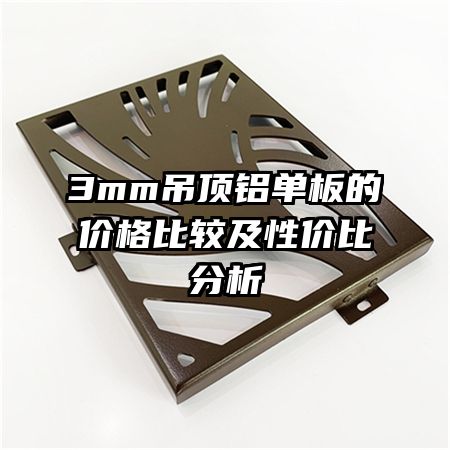 3mm����������ļ۸�Ƚϼ��Լ۱ȷ���