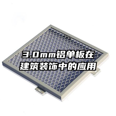 3.0mm�������ڽ���װ���е�Ӧ��