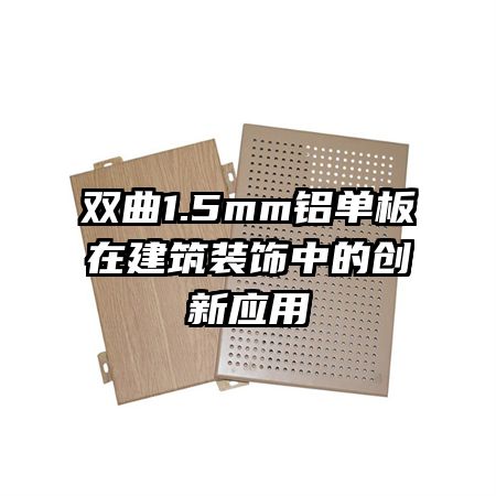 ˫��1.5mm�������ڽ���װ���еĴ���Ӧ��