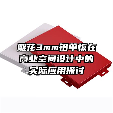 ��3mm����������ҵ�ռ�����е�ʵ��Ӧ��̽��