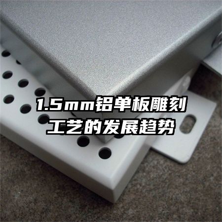 1.5mm�������̹��յķ�չ����