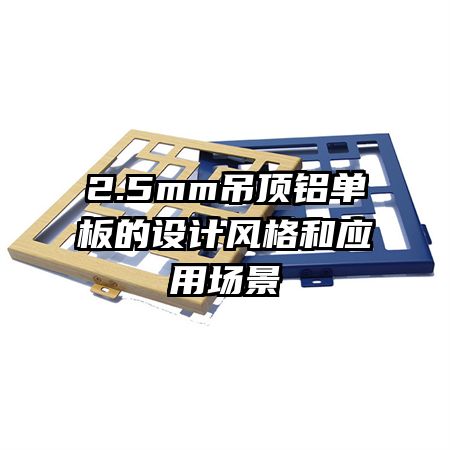 2.5mm�������������Ʒ���Ӧ�ó���