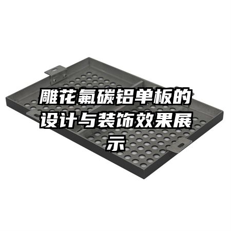 �񻨷�̼������������װ��Ч��չʾ