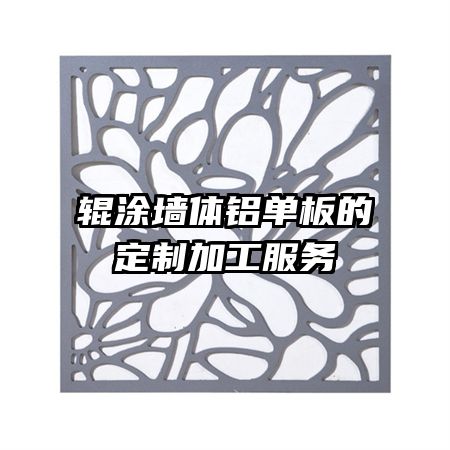 ��Ϳǽ��������Ķ��Ƽӹ�����