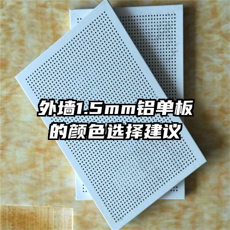 ��ǽ1.5mm���������ɫѡ����