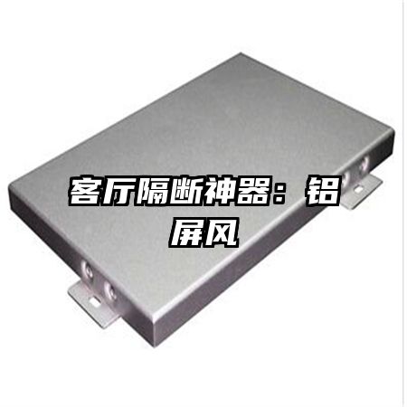 客厅隔断神器:铝屏风