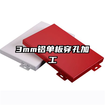 3mm�����崩�׼ӹ�