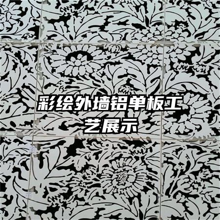 �ʻ���ǽ�����幤��չʾ