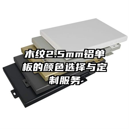 ľ��2.5mm���������ɫѡ���붨�Ʒ���