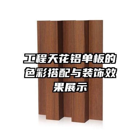 �����컨�������ɫ�ʴ�����װ��Ч��չʾ