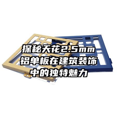 ̽���컨2.5mm�������ڽ���װ���еĶ�������