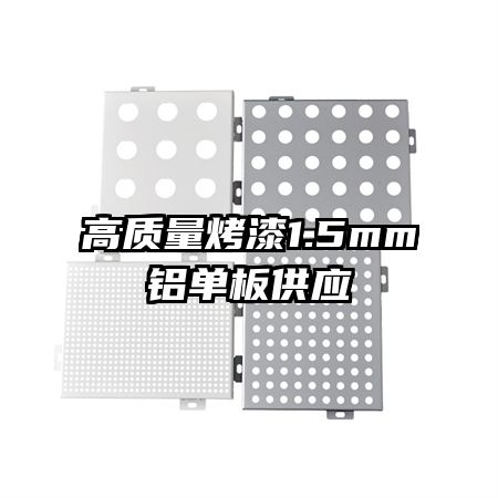 ����������1.5mm�����幩Ӧ