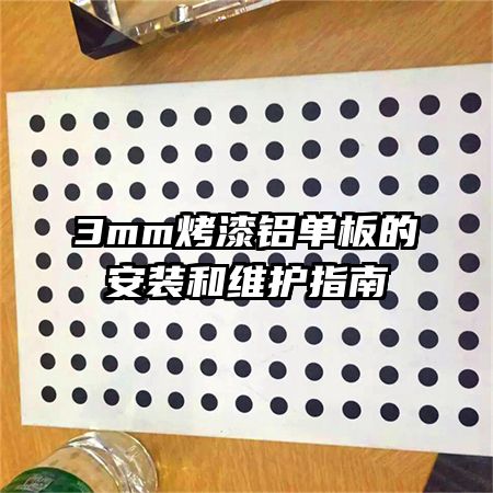 3mm����������İ�װ��ά��ָ��