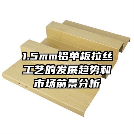 1.5mm��������˿���յķ�չ���ƺ��г�ǰ������