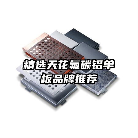 ��ѡ�컨��̼������Ʒ���Ƽ�