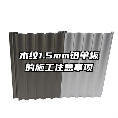 ľ��1.5mm�������ʩ��ע������