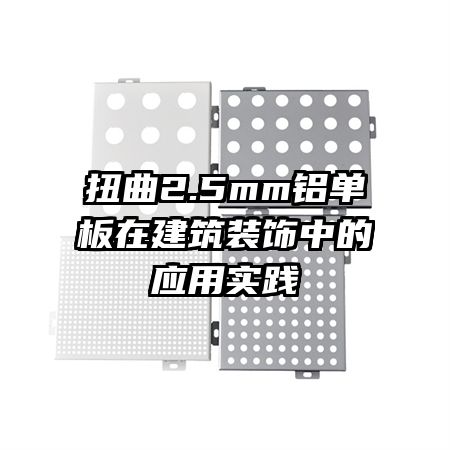 Ť��2.5mm�������ڽ���װ���е�Ӧ��ʵ��