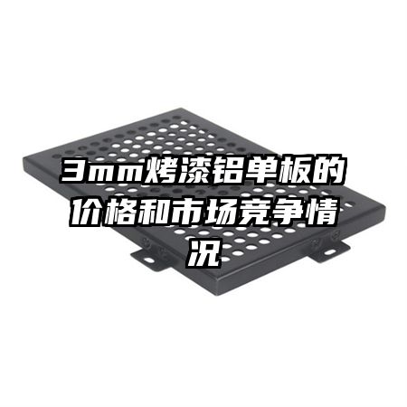 3mm����������ļ۸���г��������