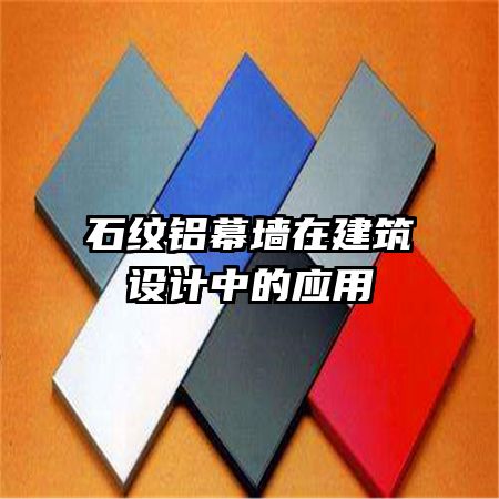 ʯ����Ļǽ�ڽ�������е�Ӧ��