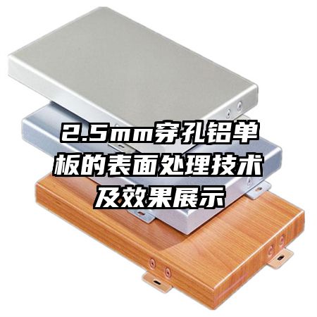 2.5mm����������ı��洦��������Ч��չʾ