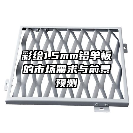 �ʻ�1.5mm��������г�������ǰ��Ԥ��