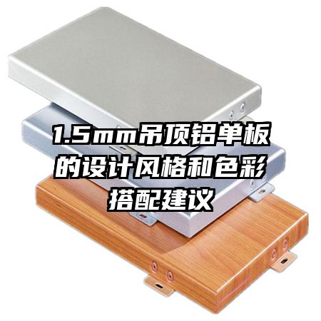 1.5mm�������������Ʒ���ɫ�ʴ��佨��