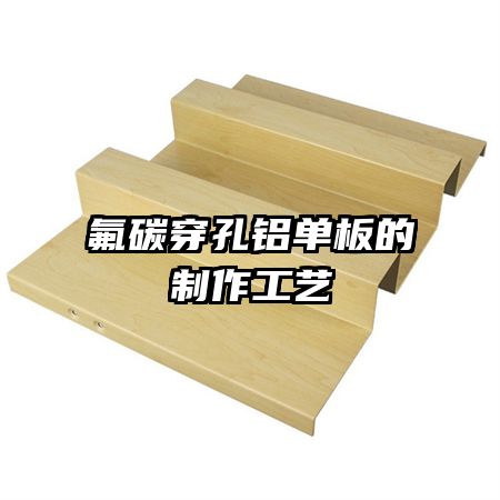 氟碳穿孔铝单板的制作工艺