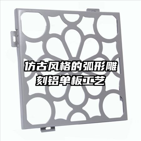 仿古风格的弧形雕刻铝单板工艺