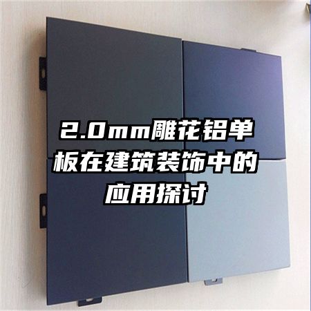 2.0mm���������ڽ���װ���е�Ӧ��̽��