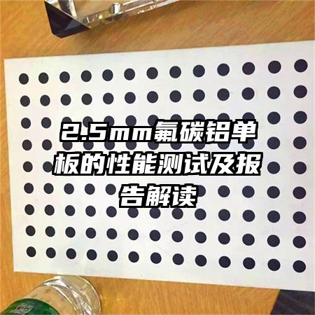 2.5mm��̼����������ܲ��Լ�������