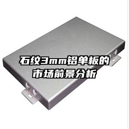 ʯ��3mm��������г�ǰ������