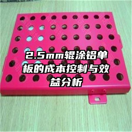 2.5mm��Ϳ������ĳɱ�������Ч�����