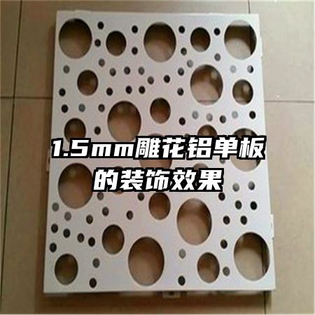 1.5mm���������װ��Ч��